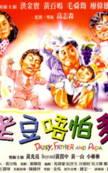 小鬼三个爸