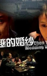 陈越的婚纱
