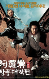阿罗汉掌风大作战