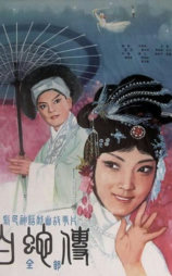 白蛇传