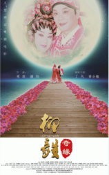 柳毅奇缘