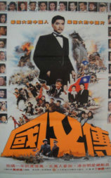 国父孙中山与开国英雄