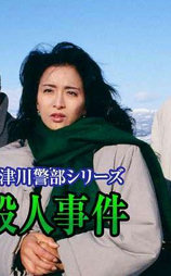 西村京太郎サスペンス 十津川警部シリーズ「函館駅殺人事件」