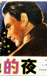 彩色的夜