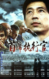 首席执行官