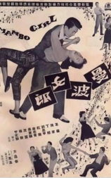 曼波女郎
