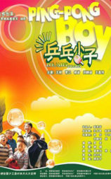 乒乓小子