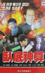 卧底神算