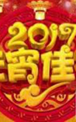 2017年湖南卫视元宵晚会
