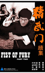 精武門續集