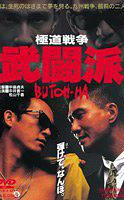 极道战争：武斗派