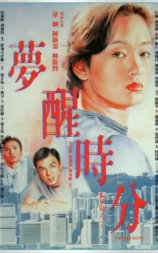 梦醒时分