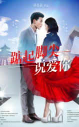 踮起脚尖说爱你