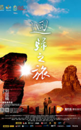 回归之旅