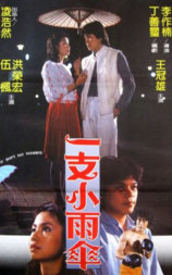 一支小雨伞