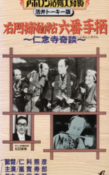 右門捕物帖　六番手柄