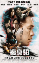 复身犯