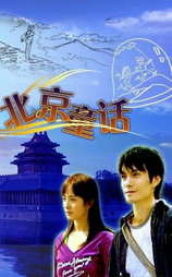北京童话