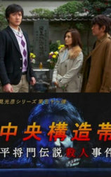 浅见光彦51：中央构造带