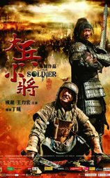 大兵小将