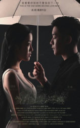 我们都还太年轻2：下一秒