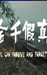 儿女传奇之真假千金