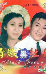 情贼黑牡丹