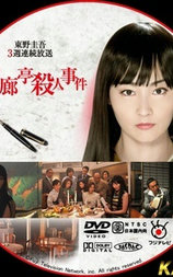 回廊亭杀人事件