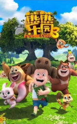 熊熊乐园3