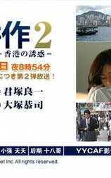 課長島耕作2 香港の誘惑