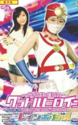 ～がんばれ僕らの～グラドルヒロイン 変幻天女レインボーガール