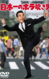 日本一のホラ吹き男