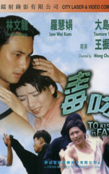 毒吻