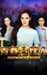 青春合伙人