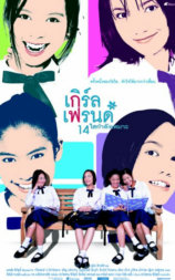 เกิร์ลเฟรนด์ 14 ใสกำลังเหมาะ