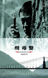 缉毒警
