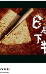 六局下半