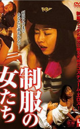 制服の女たち