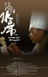 洛阳水席