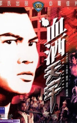 血洒天牢