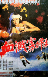 血染桃花水