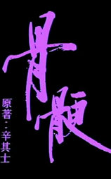小说家族之骨骾