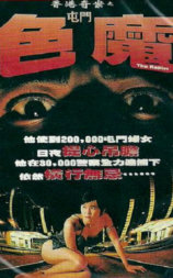 屯门色魔