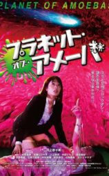 监禁星球阿米巴