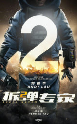 拆弹专家2