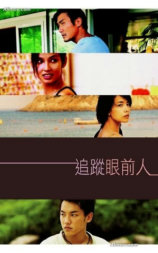 追踪眼前人