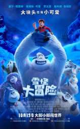 雪怪大冒险