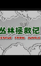 丛林拯救记