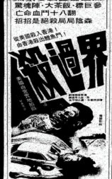 杀过界