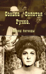 Сонька Золотая ручка